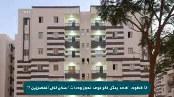 12 خطوة.. الأحد يمثل آخر موعد لحجز وحدات “سكن لكل المصريين 7”